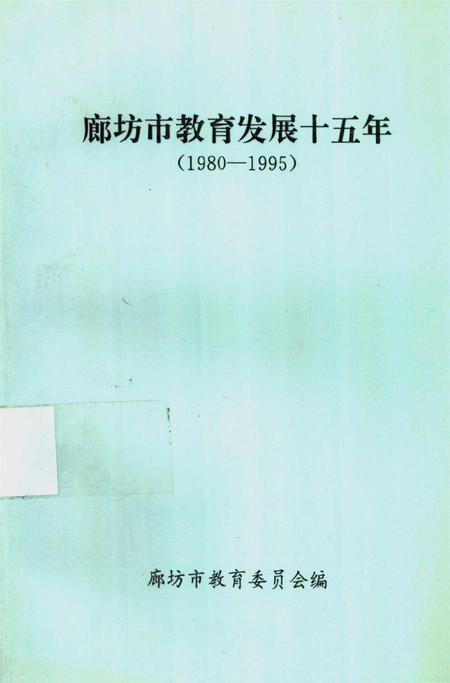 廊坊市教育发展十五年.pdf电子版_河北省志