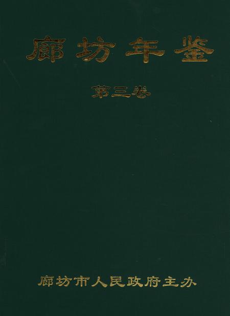 廊坊年鉴 第三卷.pdf电子版_河北省志