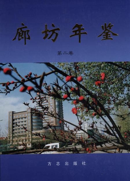 廊坊年鉴 第二卷.pdf电子版_河北省志