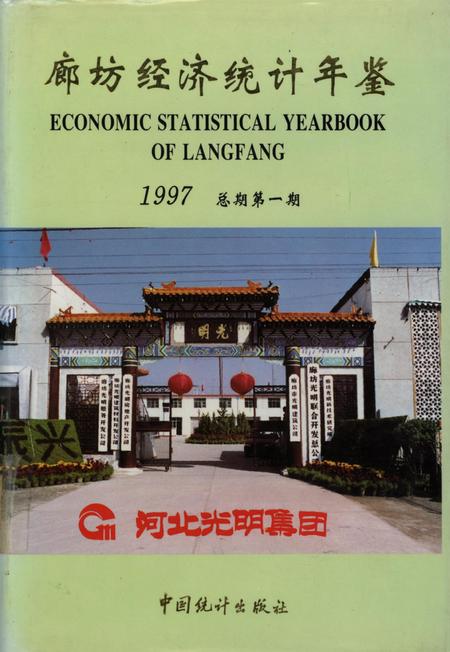 廊坊经济统计年鉴 1997 总期第一期.pdf电子版_河北省志