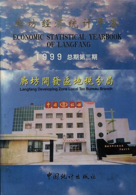 廊坊经济统计年鉴 1999 总期第三期.pdf电子版_河北省志