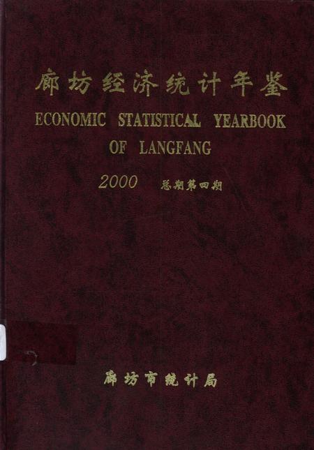 廊坊经济统计年鉴 2000 总期第四期.pdf电子版_河北省志