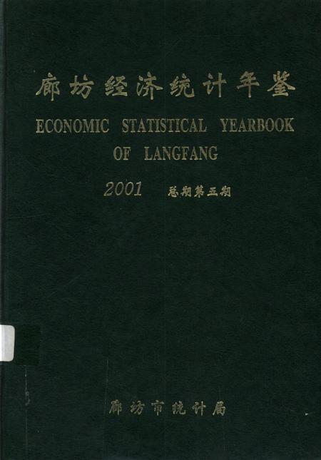 廊坊经济统计年鉴 2001 总期第五期.pdf电子版_河北省志