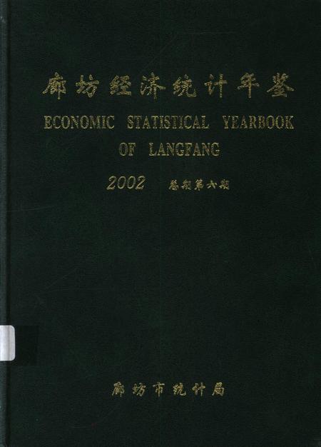 廊坊经济统计年鉴 2002 总期第六期.pdf电子版_河北省志