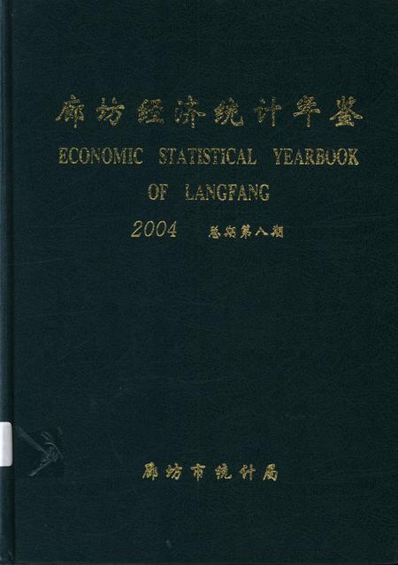 廊坊经济统计年鉴 2004 总期第八期.pdf电子版_河北省志