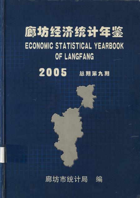 廊坊经济统计年鉴 2005 总期第九期.pdf电子版_河北省志