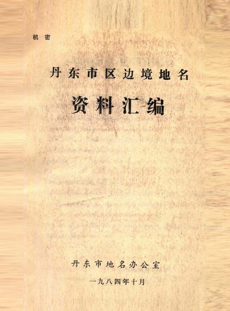 1984-丹东市区边境地名资料汇编.pdf电子版_辽宁省志