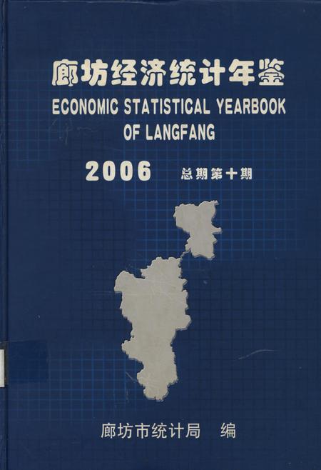 廊坊经济统计年鉴 2006 总期第十期.pdf电子版_河北省志