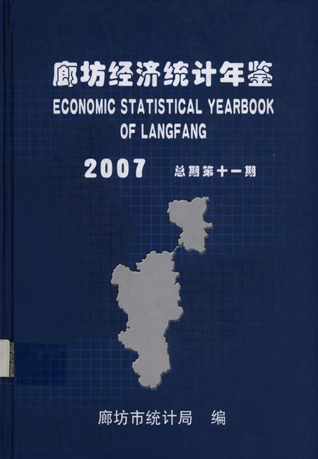廊坊经济统计年鉴 2007 总期第十一期.pdf电子版_河北省志