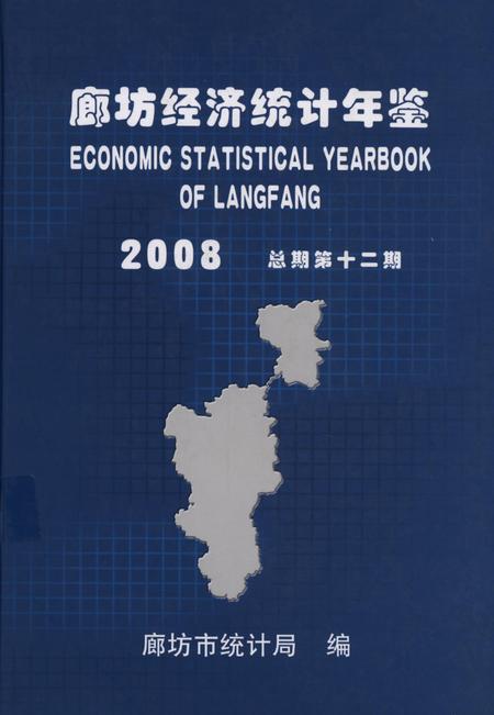 廊坊经济统计年鉴 2008 总期第十二期.pdf电子版_河北省志