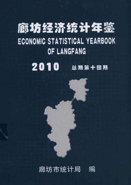 廊坊经济统计年鉴 2010 总期第十四期.pdf电子版_河北省志