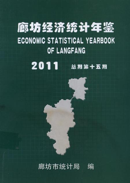 廊坊经济统计年鉴 2011 总期第十五期.pdf电子版_河北省志