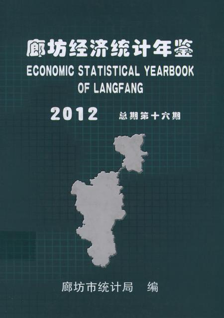 廊坊经济统计年鉴 2012 总期第十六期.pdf电子版_河北省志