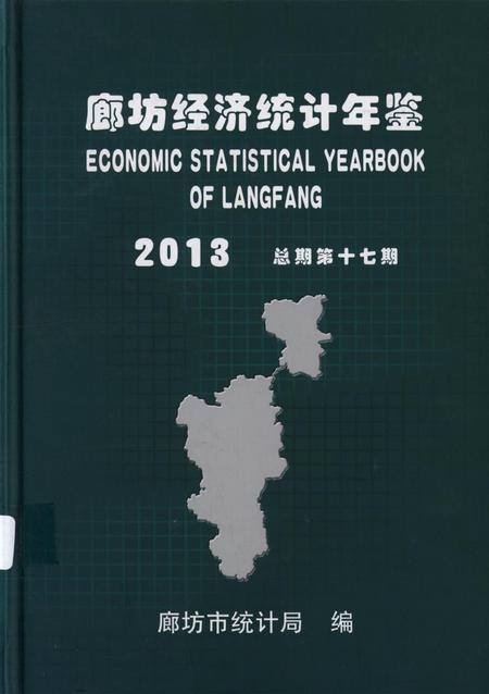 廊坊经济统计年鉴 2013 总期第十七期.pdf电子版_河北省志