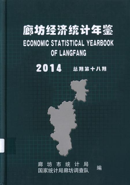 廊坊经济统计年鉴 2014 总期第十八期.pdf电子版_河北省志