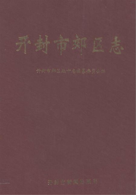 开封市郊区志.pdf电子版_河南省志
