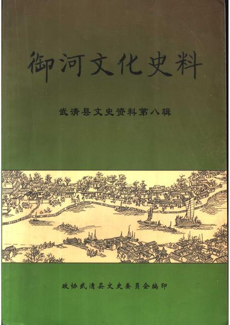 御河文化史料  武清县文史资料  第8辑.pdf电子版_天津市志