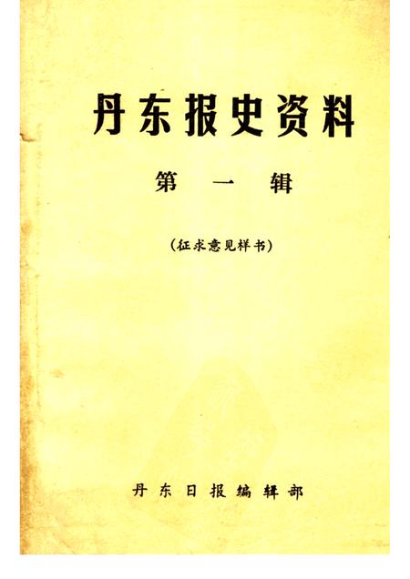 1984-丹东报史资料  第1辑.pdf电子版_辽宁省志