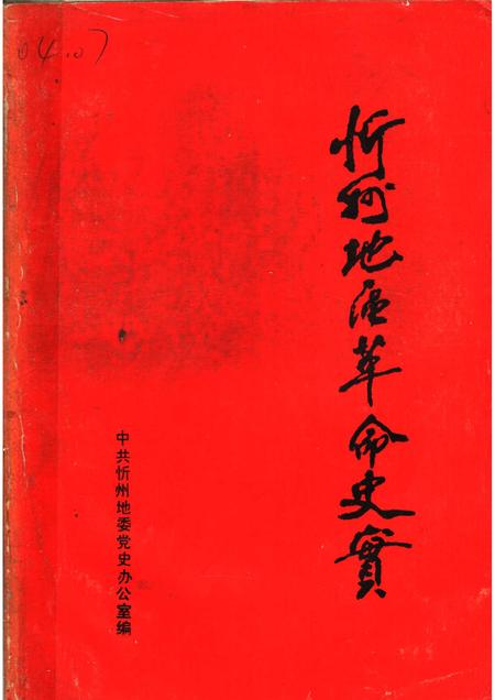 忻州地区革命史实_11448854.pdf电子版_山西省志