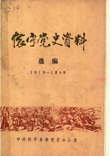 怀宁党史资料选编  1919-1949.pdf电子版_安徽省志