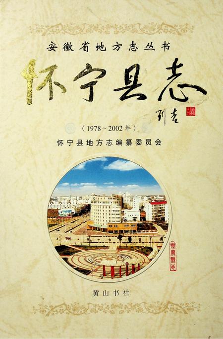 怀宁县志（1978-2002）.pdf电子版_安徽省志