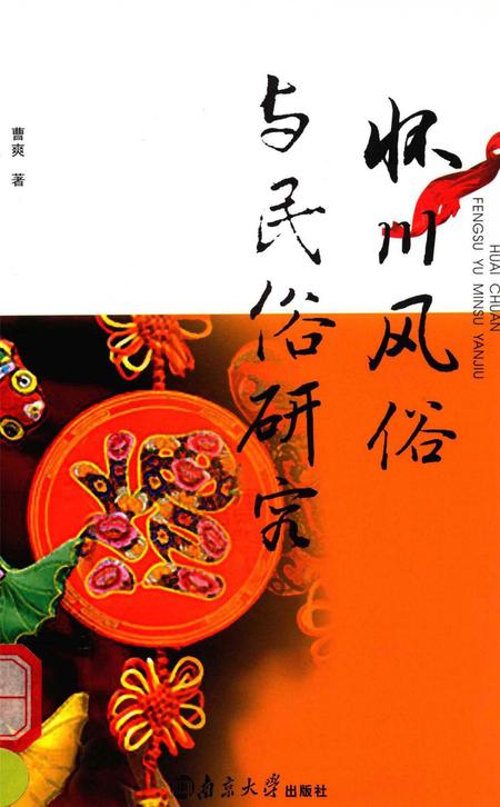 怀川风俗与民俗研究.pdf电子版_河南省志