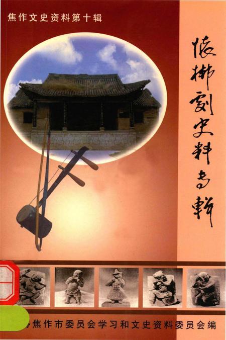 怀梆史料专辑.pdf电子版_河南省志