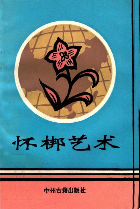 怀梆艺术.pdf电子版_河南省志