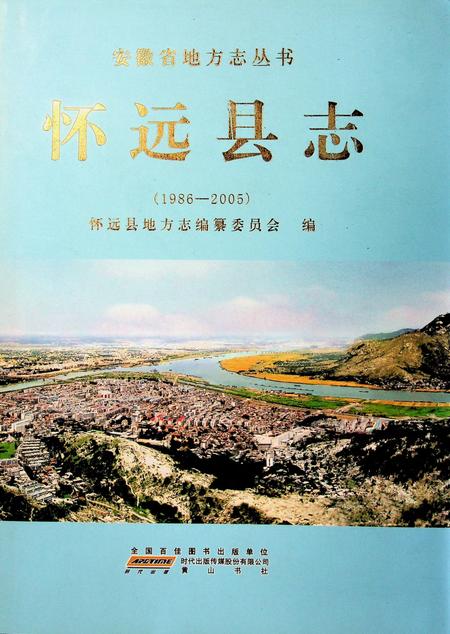 怀远县志（1986-2005）.pdf电子版_安徽省志