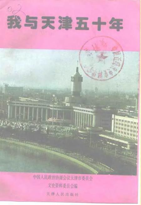 我与天津五十年.pdf电子版_天津市志