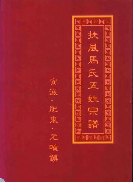 扶风马氏五姓宗谱  安徽·肥东·元疃镇.pdf电子版_安徽省志