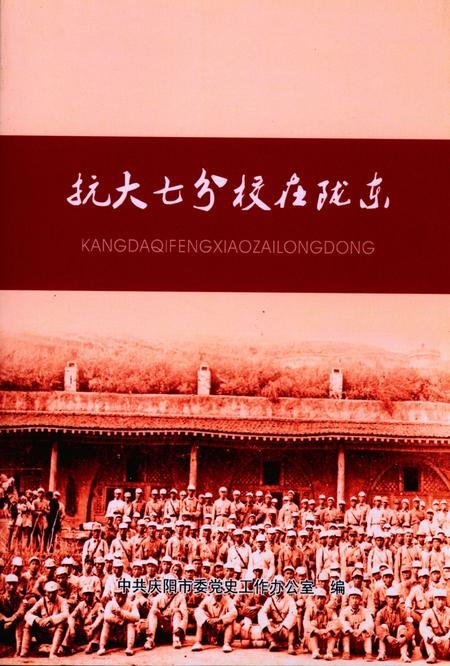 抗大七分校在陇东.pdf电子版_甘肃省志