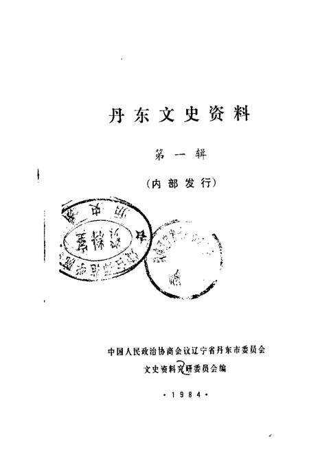 1984-丹东文史资料  第1辑.pdf电子版_辽宁省志