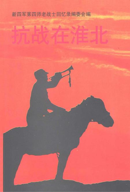 抗战在淮北  第4辑.pdf电子版_安徽省志