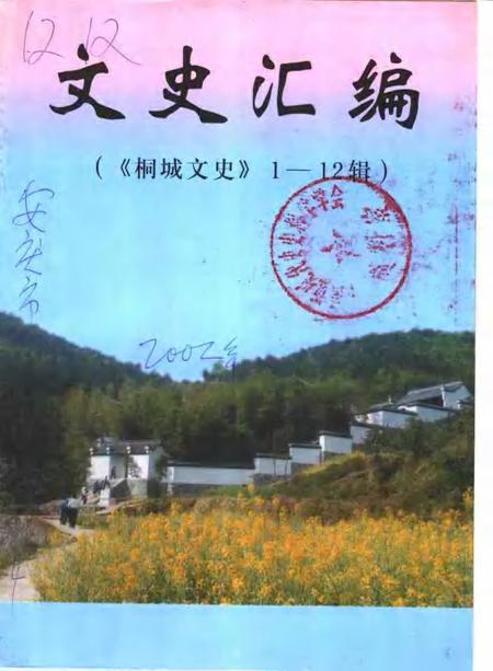 文史汇编  《桐城文史》  1-12辑.pdf电子版_安徽省志