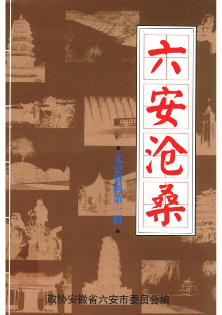 文史资料  第1辑  六安沧桑.pdf电子版_安徽省志