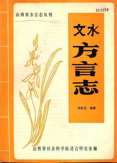 文水方言志_13262901.pdf电子版_山西省志