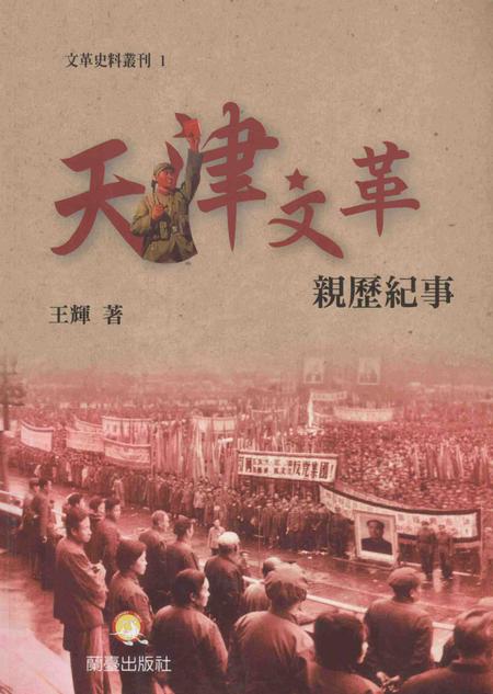 文革史料丛刊  1  天津文革亲历纪事.pdf电子版_天津市志