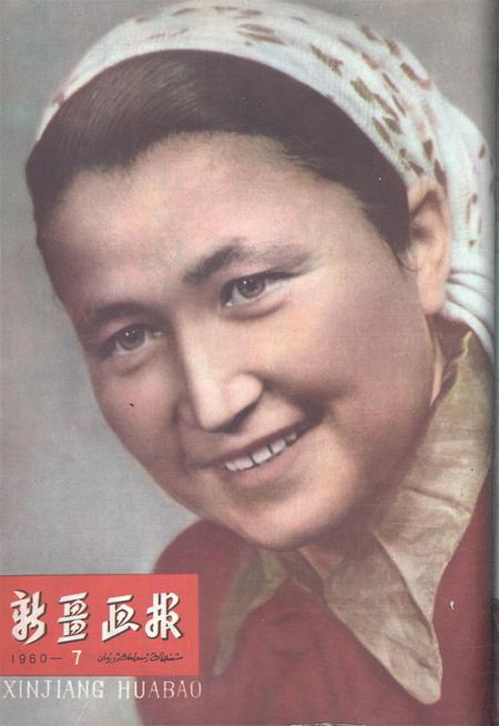 新疆画报1960年第07期.pdf电子版_新疆维吾尔族自治区志