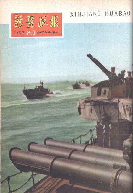 新疆画报1960年第08期.pdf电子版_新疆维吾尔族自治区志