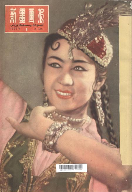 新疆画报1962年第01期.pdf电子版_新疆维吾尔族自治区志