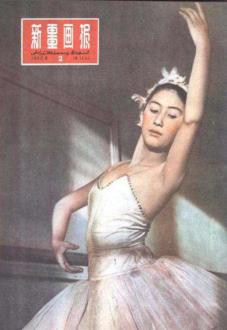新疆画报1962年第02期.pdf电子版_新疆维吾尔族自治区志