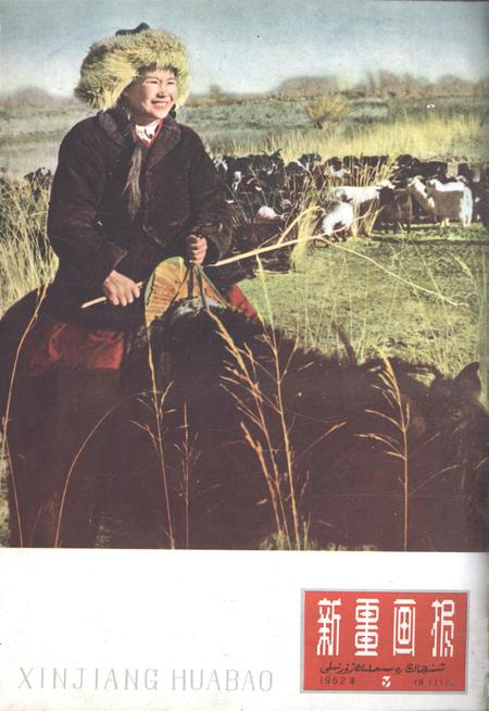 新疆画报1962年第03期.pdf电子版_新疆维吾尔族自治区志