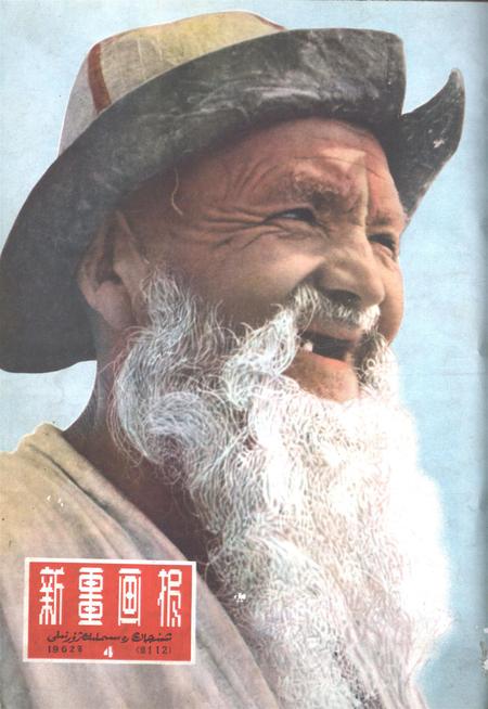 新疆画报1962年第04期.pdf电子版_新疆维吾尔族自治区志