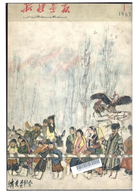 新疆画报1963年第01期.pdf电子版_新疆维吾尔族自治区志