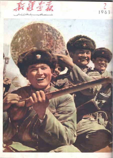 新疆画报1963年第02期.pdf电子版_新疆维吾尔族自治区志
