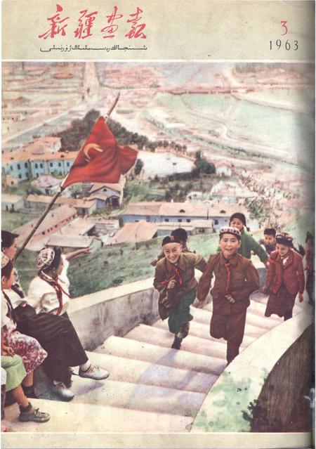 新疆画报1963年第03期.pdf电子版_新疆维吾尔族自治区志