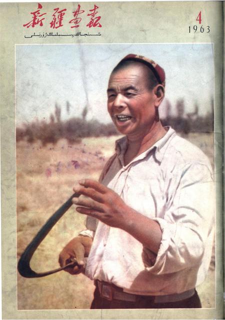新疆画报1963年第04期.pdf电子版_新疆维吾尔族自治区志