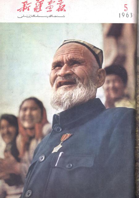 新疆画报1963年第05期.pdf电子版_新疆维吾尔族自治区志