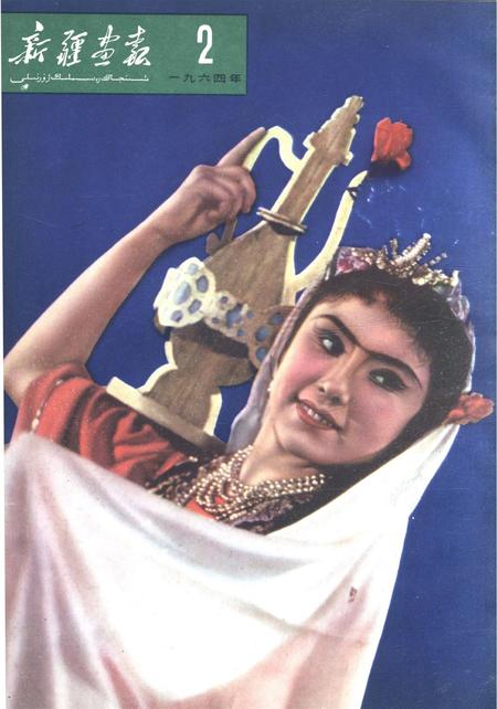 新疆画报1964年第02期.pdf电子版_新疆维吾尔族自治区志